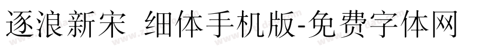逐浪新宋 细体手机版字体转换